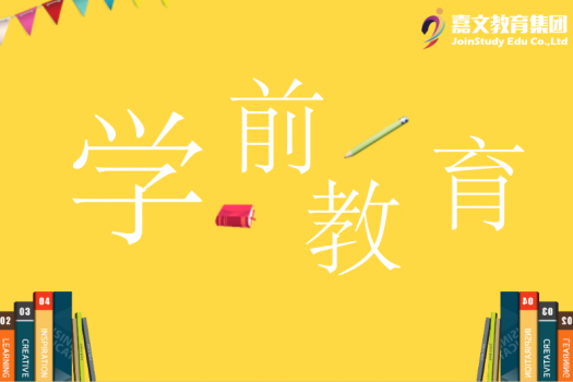 学前教育